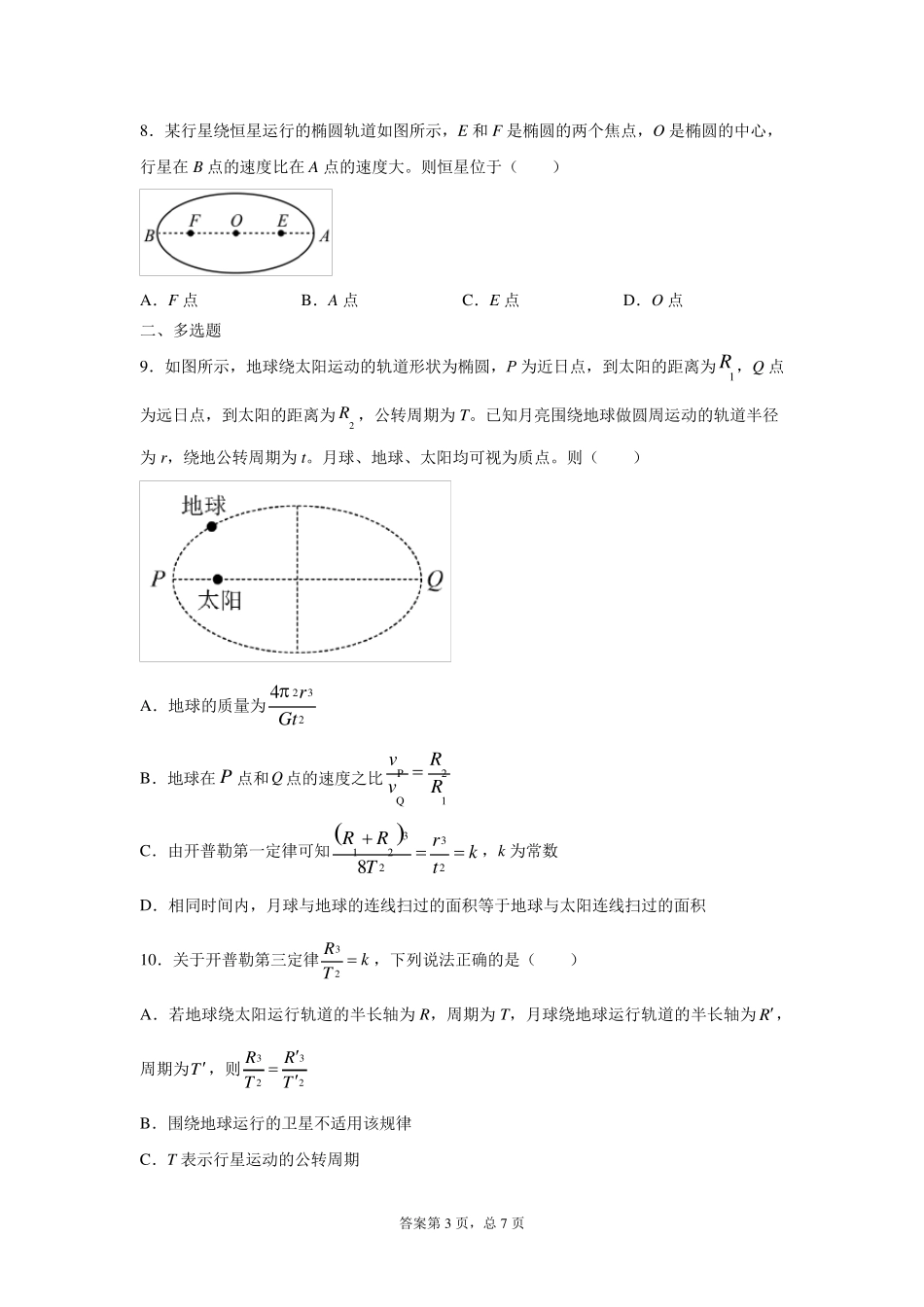 高考物理专题复习：开普勒行星运动三定律_第3页