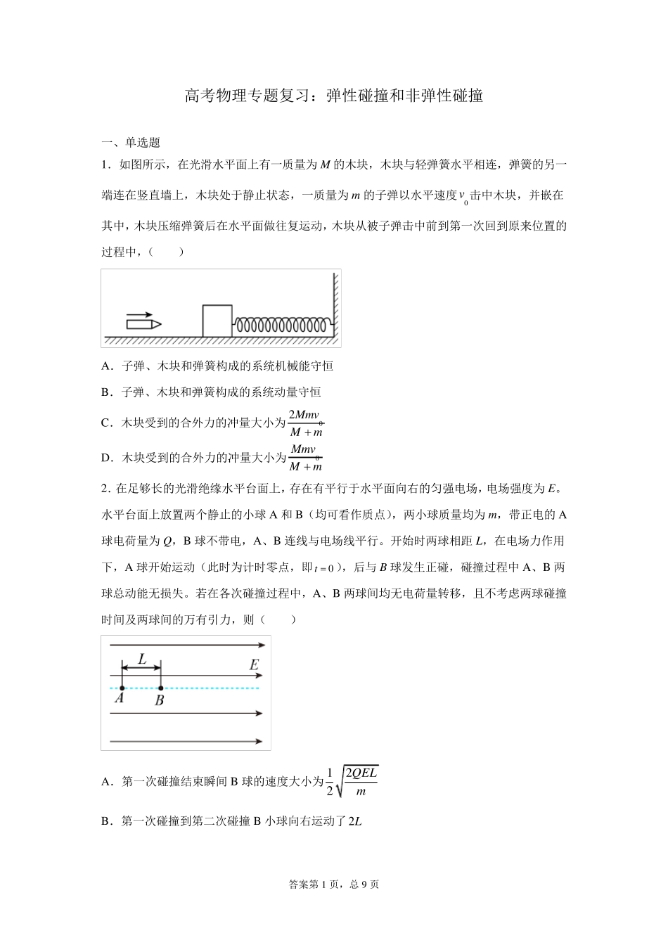 高考物理专题复习：弹性碰撞和非弹性碰撞_第1页