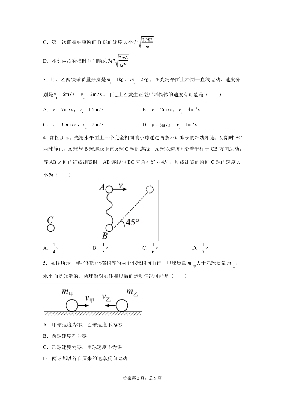 高考物理专题复习：弹性碰撞和非弹性碰撞_第2页