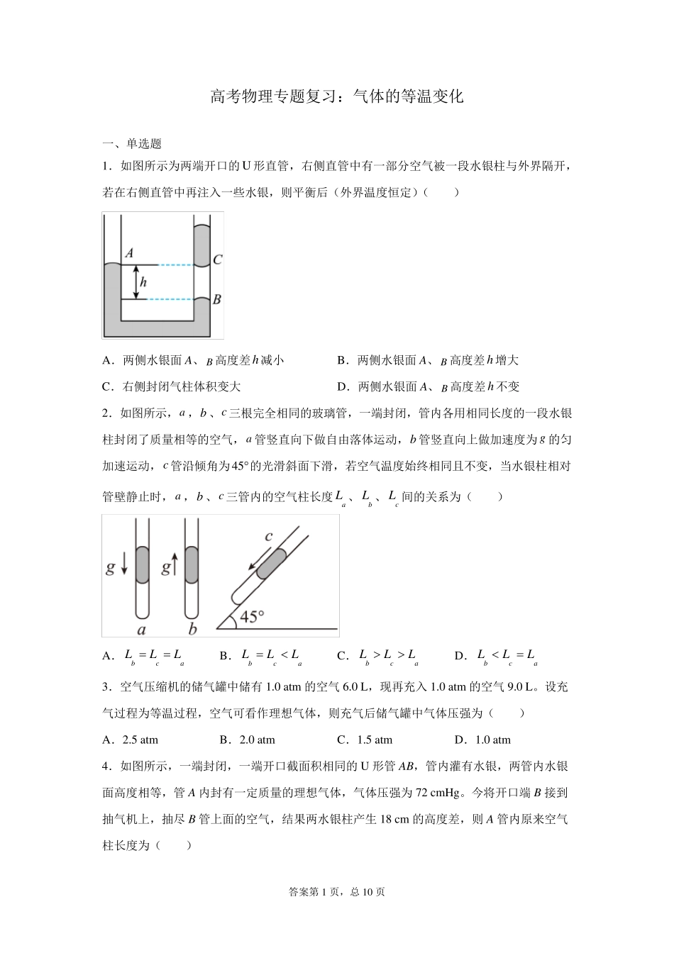 高考物理专题复习：气体的等温变化_第1页