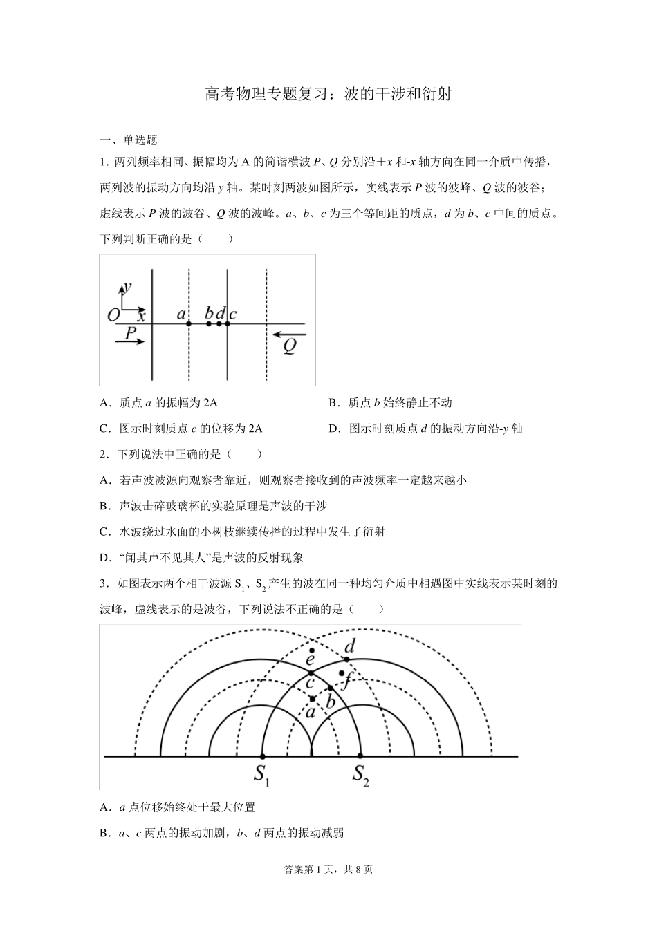高考物理专题复习：波的干涉和衍射_第1页