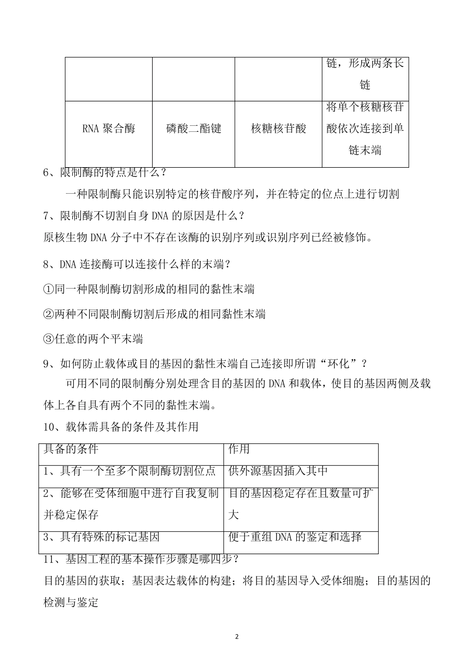 高考生物《基因工程知识点》总汇_第2页