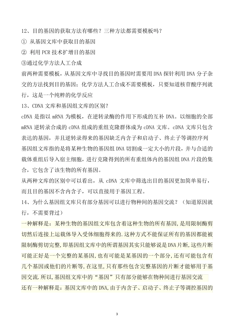 高考生物《基因工程知识点》总汇_第3页
