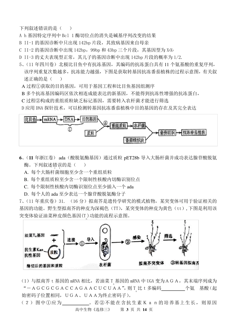 高考生物基因工程真题汇编_第3页