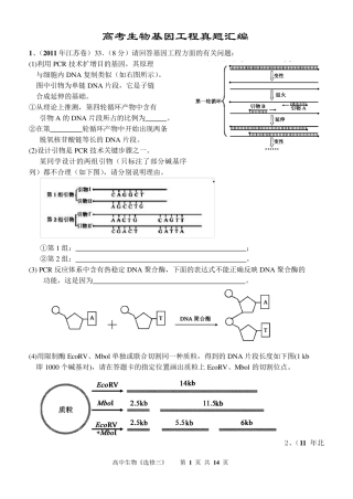 高考生物基因工程真题汇编