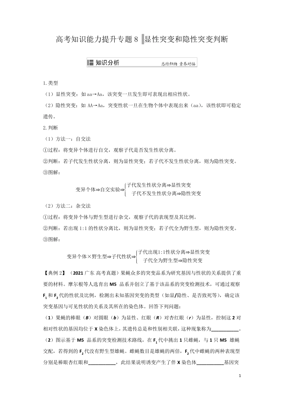 高考知识能力提升专题8  显性突变和隐性突变判断_第1页