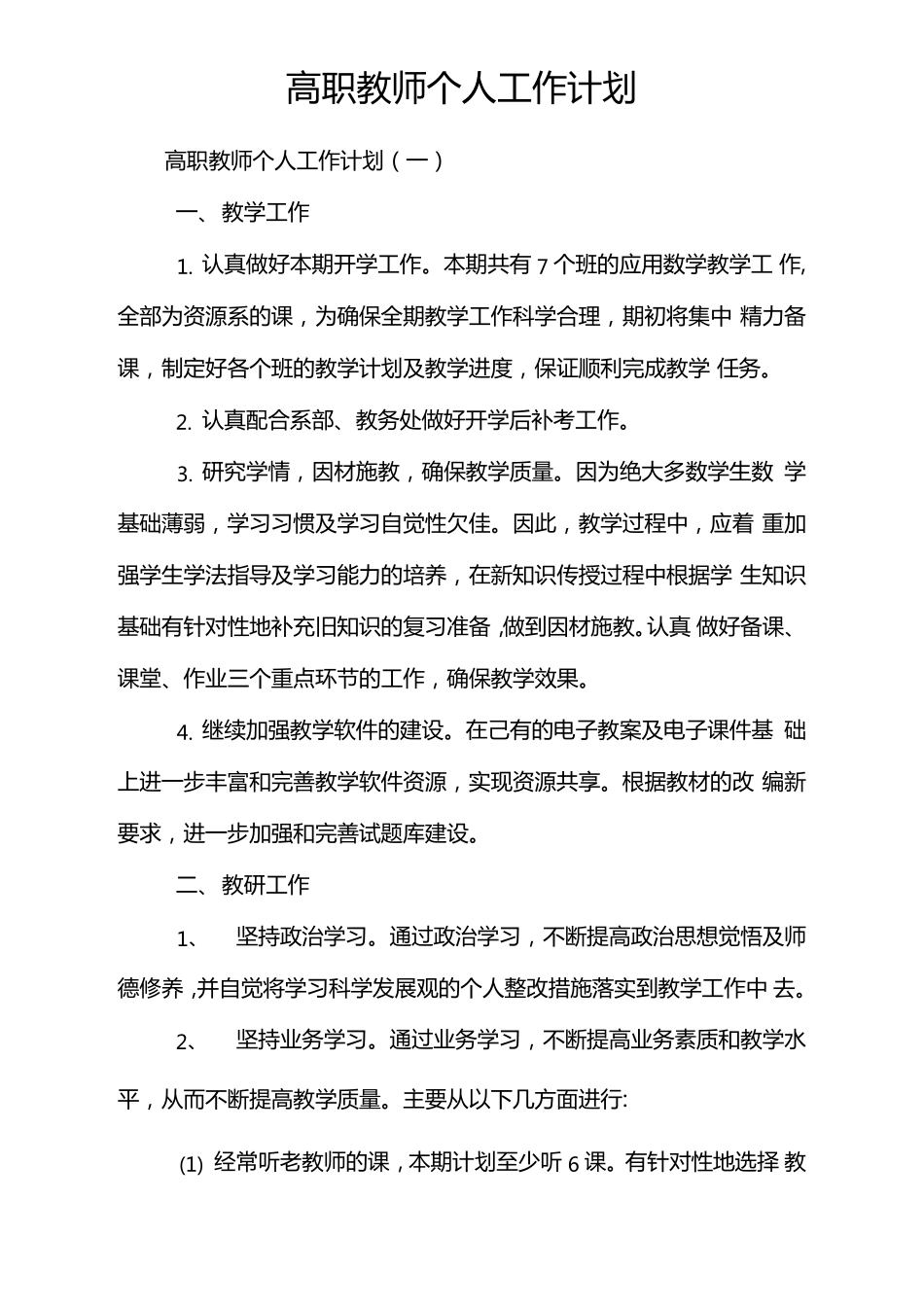 高职教师个人工作计划_第1页