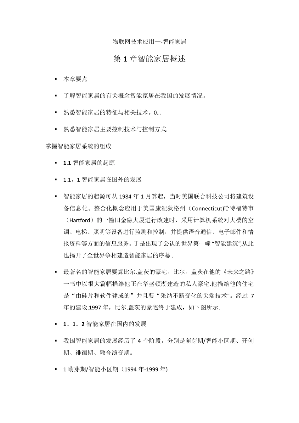 高职智能家居教案_第1页