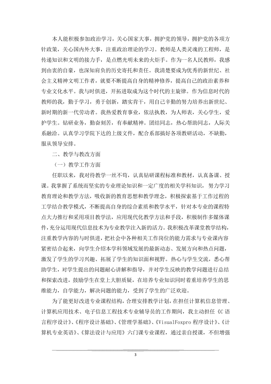 高职讲师的个人总结_第3页