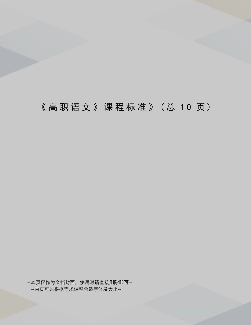 高职语文课程标准_第1页