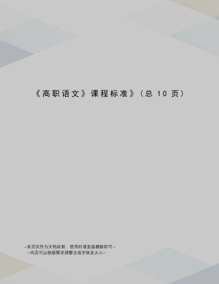 高职语文课程标准