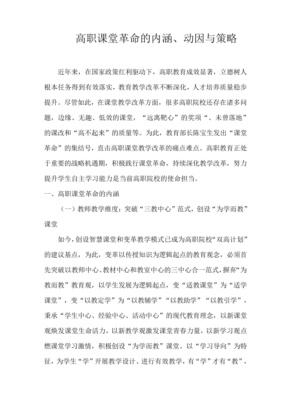 高职课堂革命的内涵_第1页