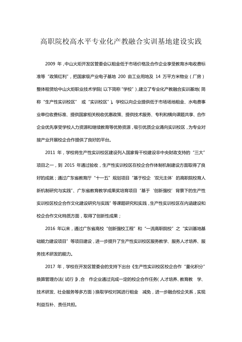 高职院校高水平专业化产教融合实训基地建设实践_第1页