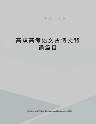 高职高考语文古诗文背诵篇目