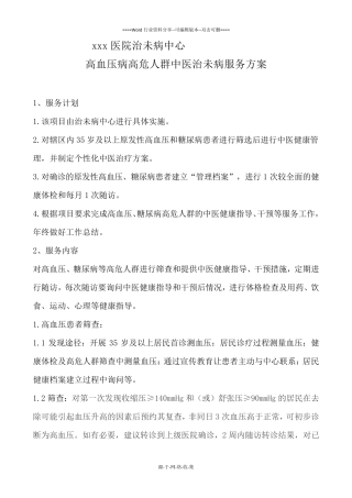 高血压病高危人群治未病服务方案