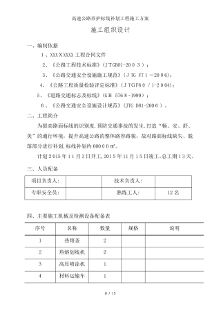 高速公路养护标线补划工程施工方案