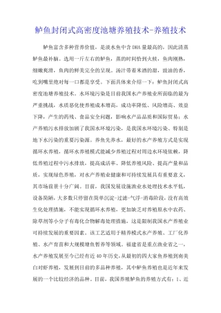鲈鱼封闭式高密度池塘养殖技术 - 养殖技术