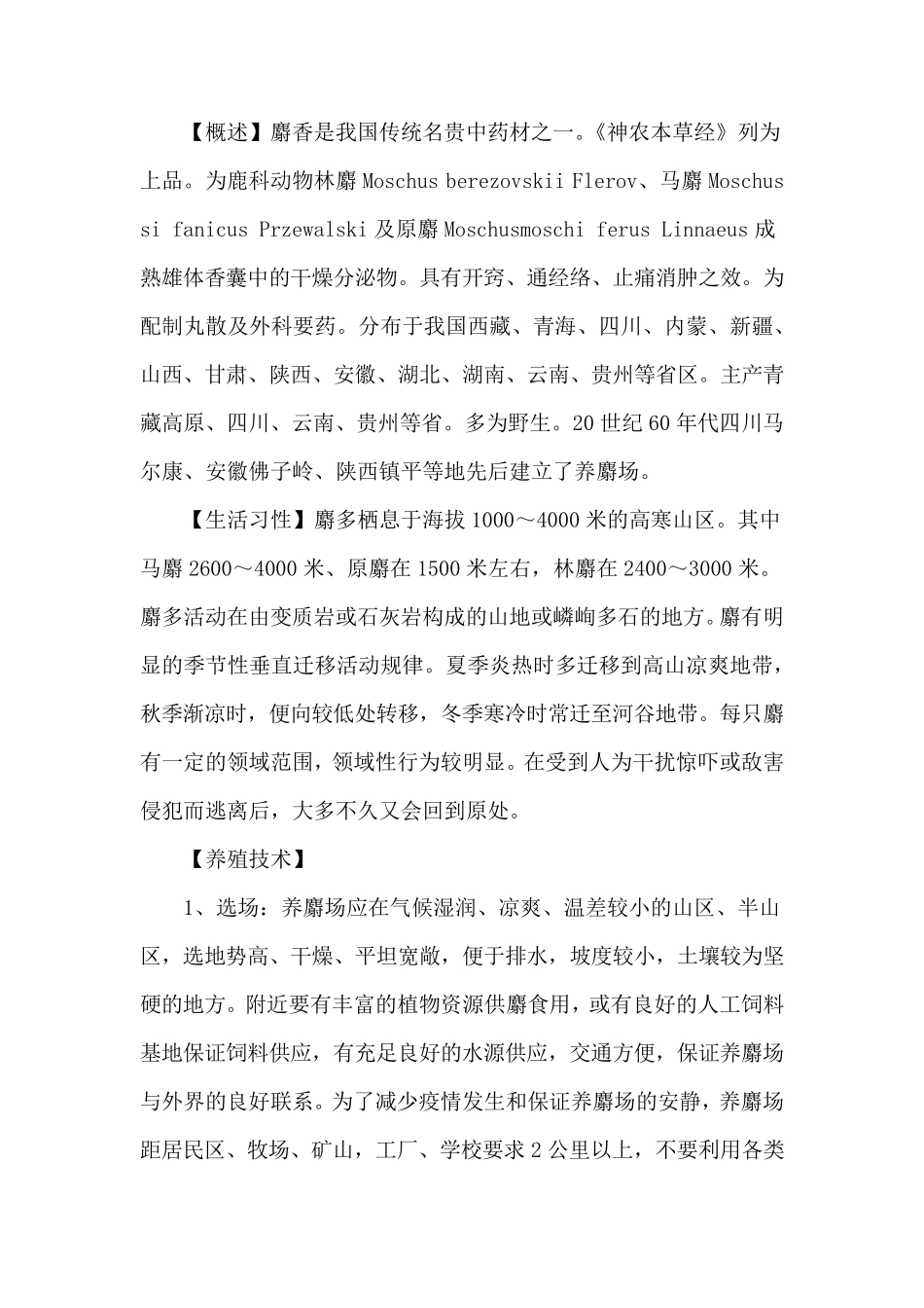 麝香养殖技术与饲养管理_第2页