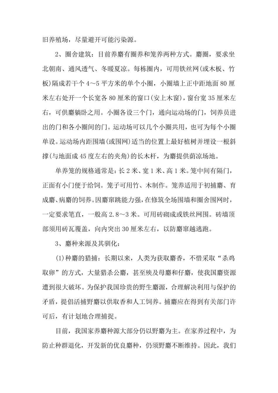 麝香养殖技术与饲养管理_第3页