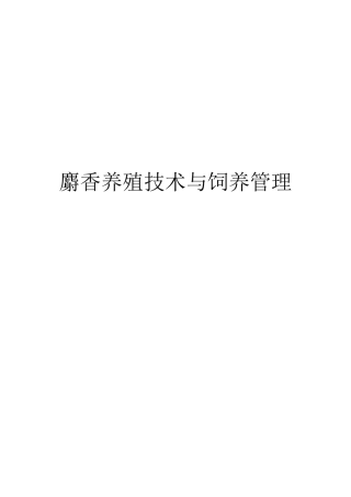 麝香养殖技术与饲养管理