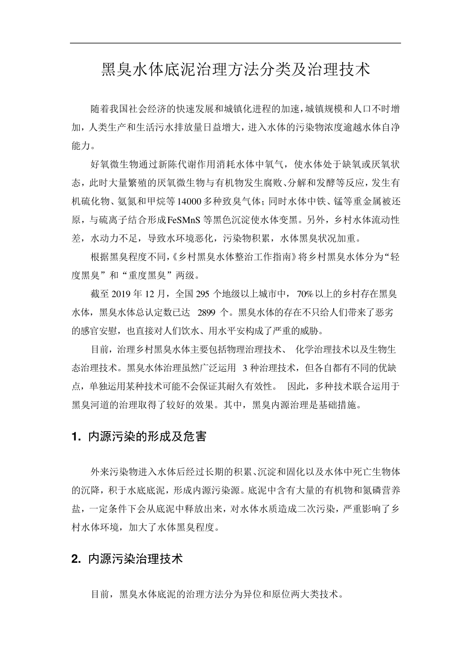 黑臭水体底泥治理方法分类及治理技术_第1页