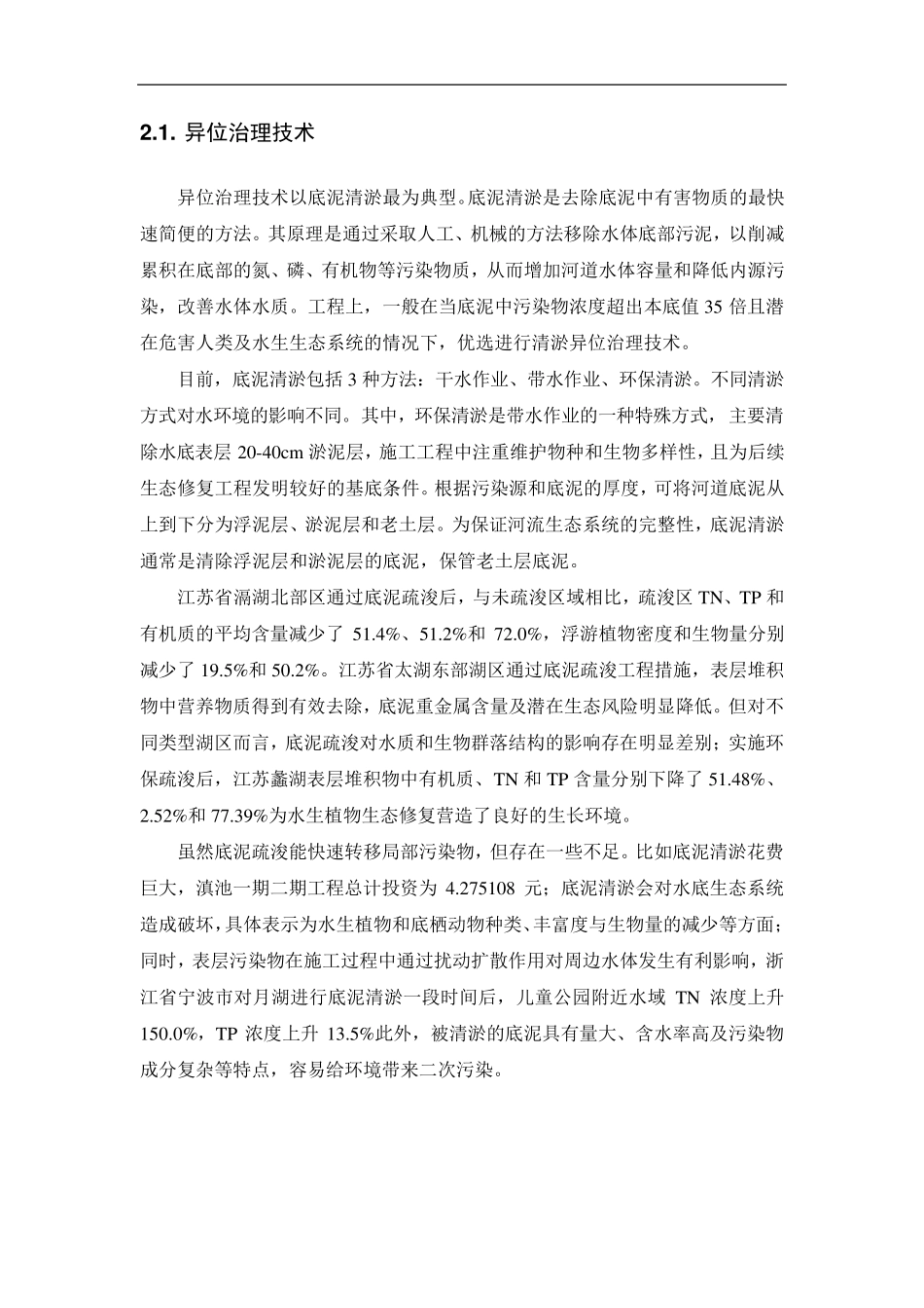 黑臭水体底泥治理方法分类及治理技术_第2页