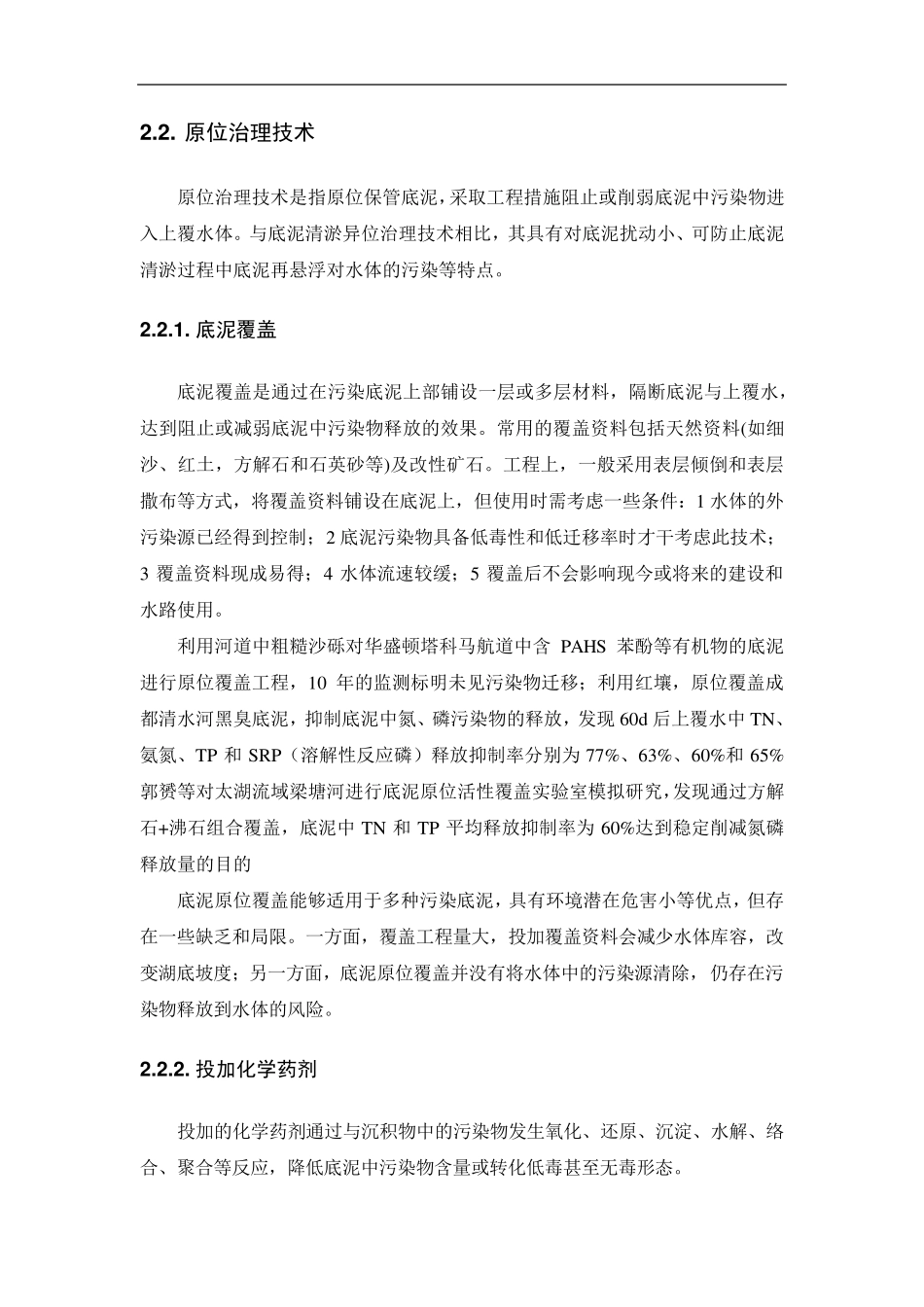 黑臭水体底泥治理方法分类及治理技术_第3页
