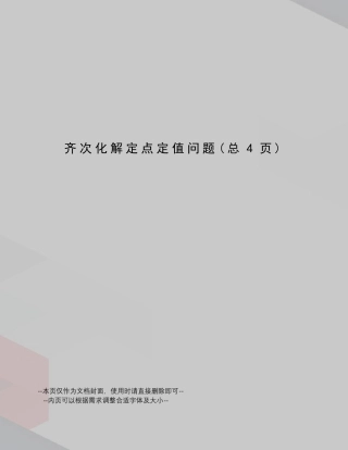 齐次化解定点定值问题