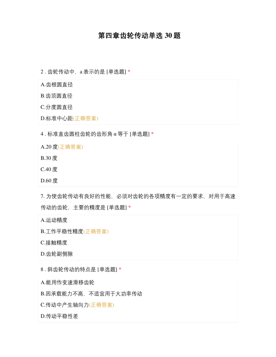 齿轮传动单选题_第1页