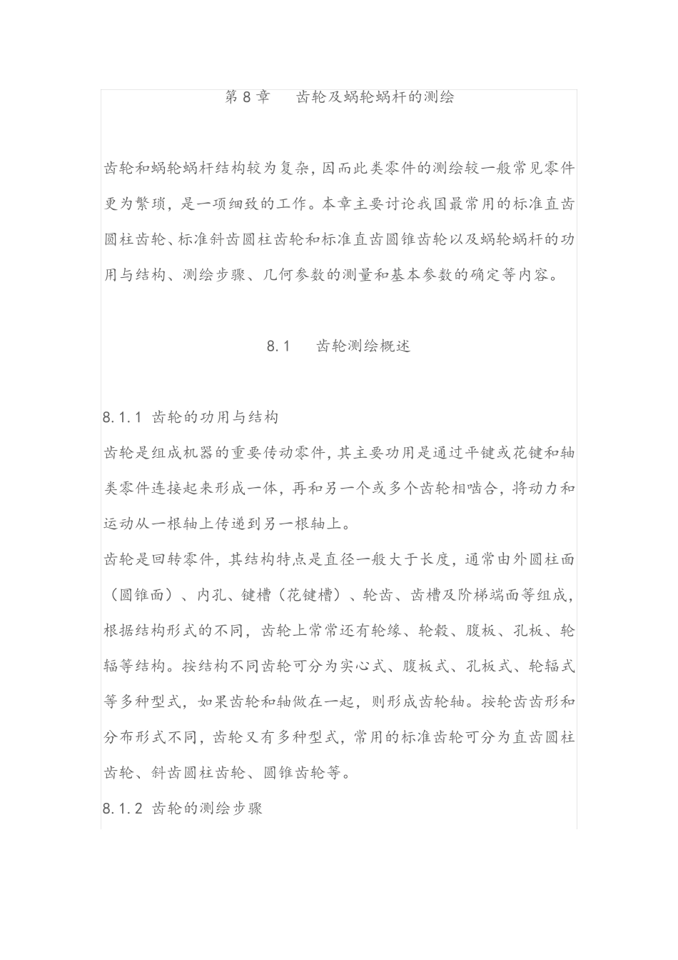 齿轮及蜗轮蜗杆的测绘_第1页