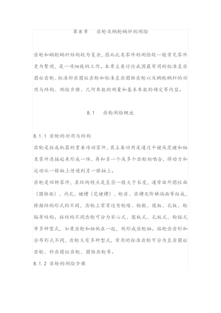 齿轮及蜗轮蜗杆的测绘