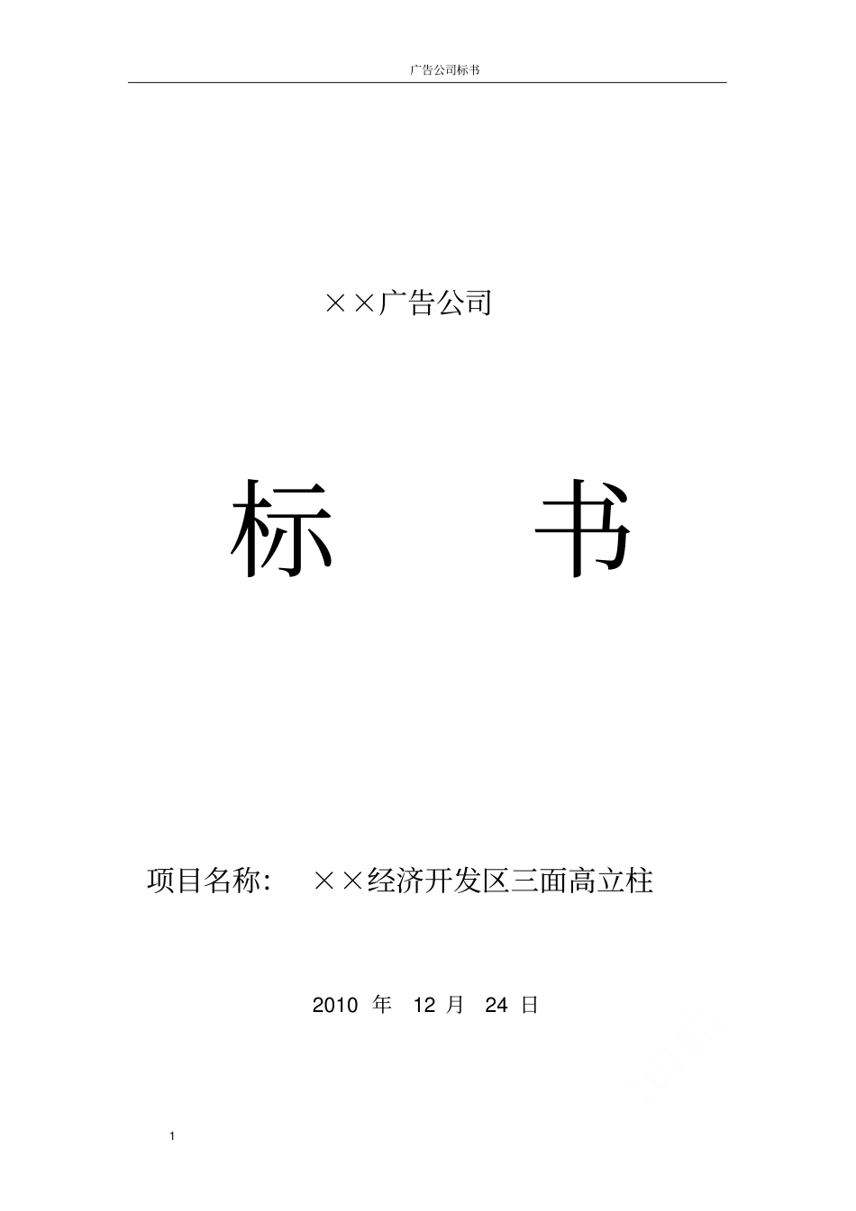 广告公司标书_第1页