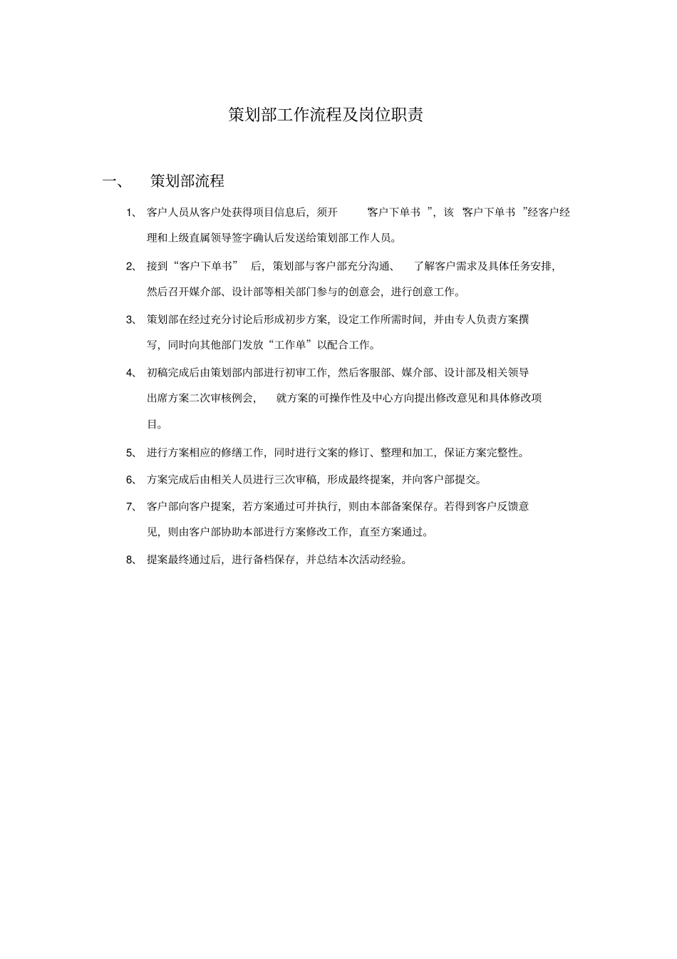 广告公司策划部工作流程岗位职责_第1页