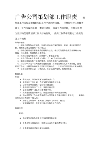 广告公司策划部工作职责