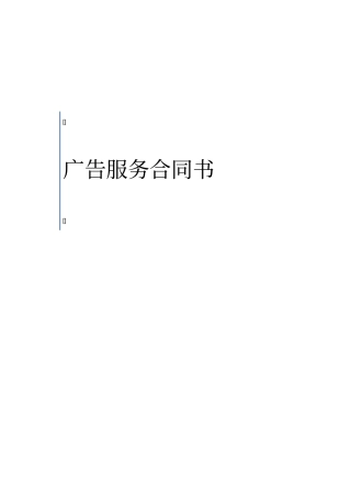 广告公司范本合同