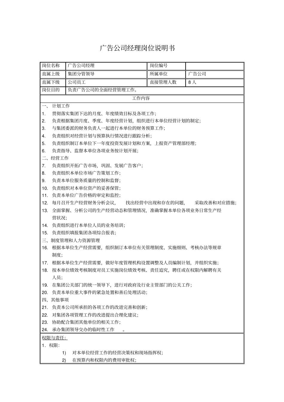 广告公司经理岗位说明书_第1页