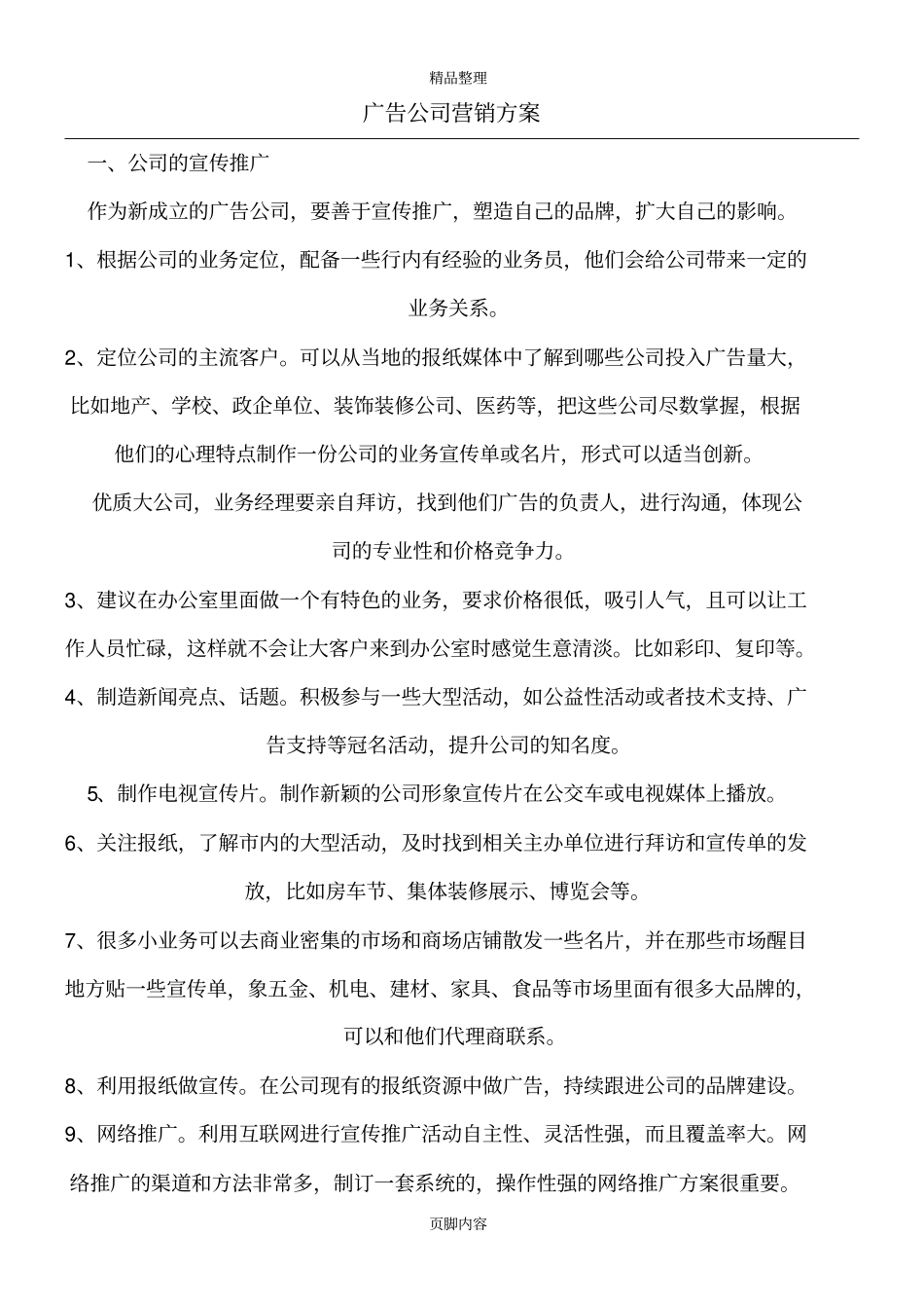 广告公司营销策略-广告公司营销计划-广告公司销售方案_第1页