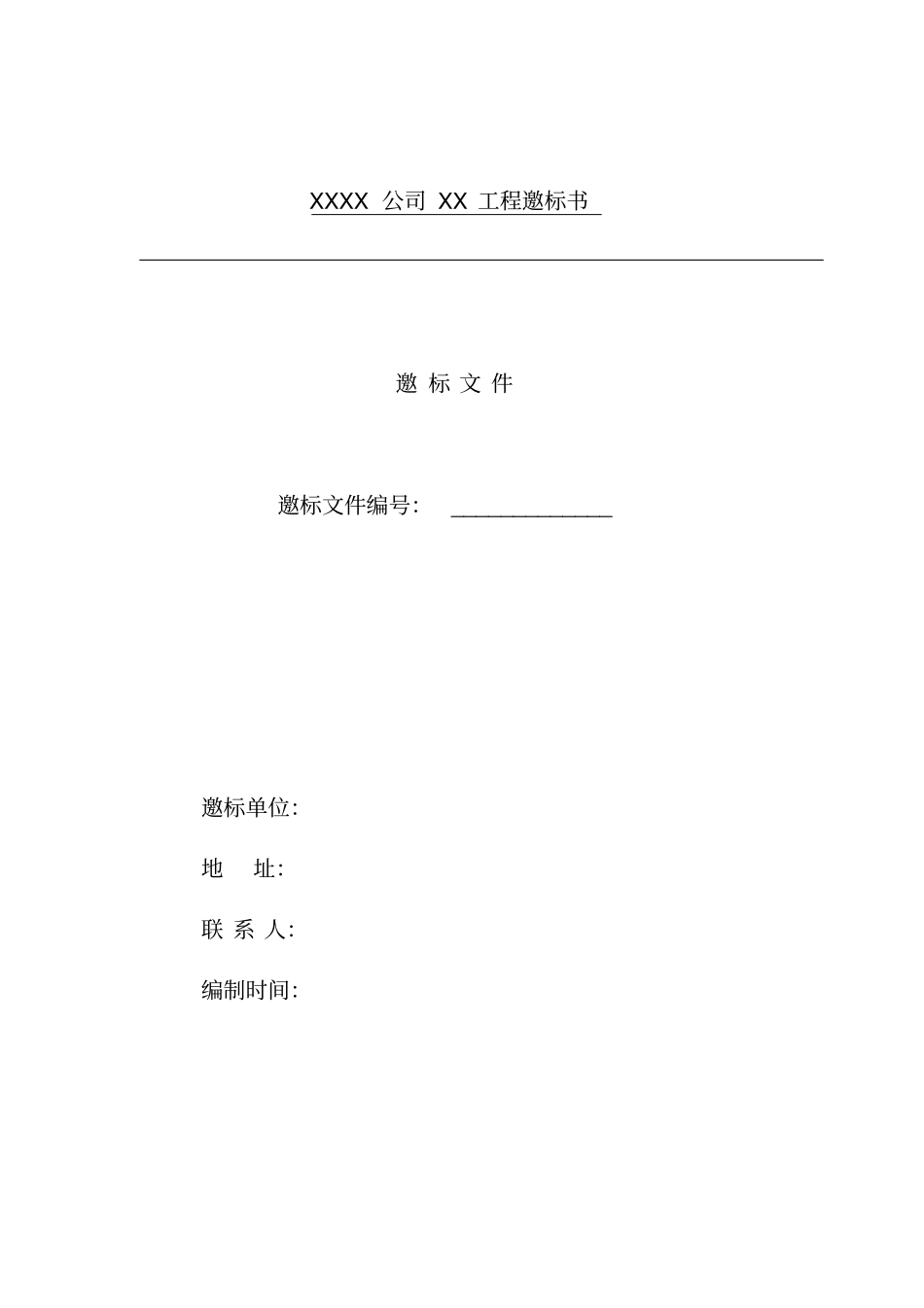 广告公司邀标书及附件_第1页