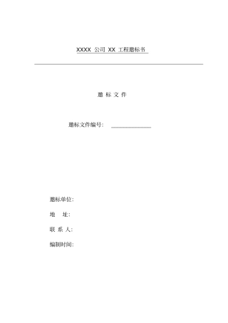 广告公司邀标书及附件