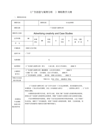 广告创意与案例分析教学大纲