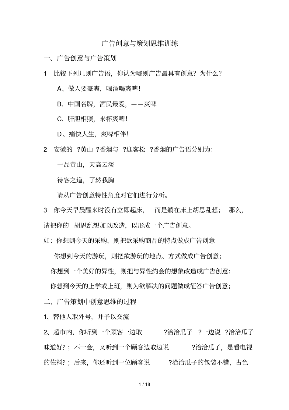 广告创意和策划思维训练_第1页