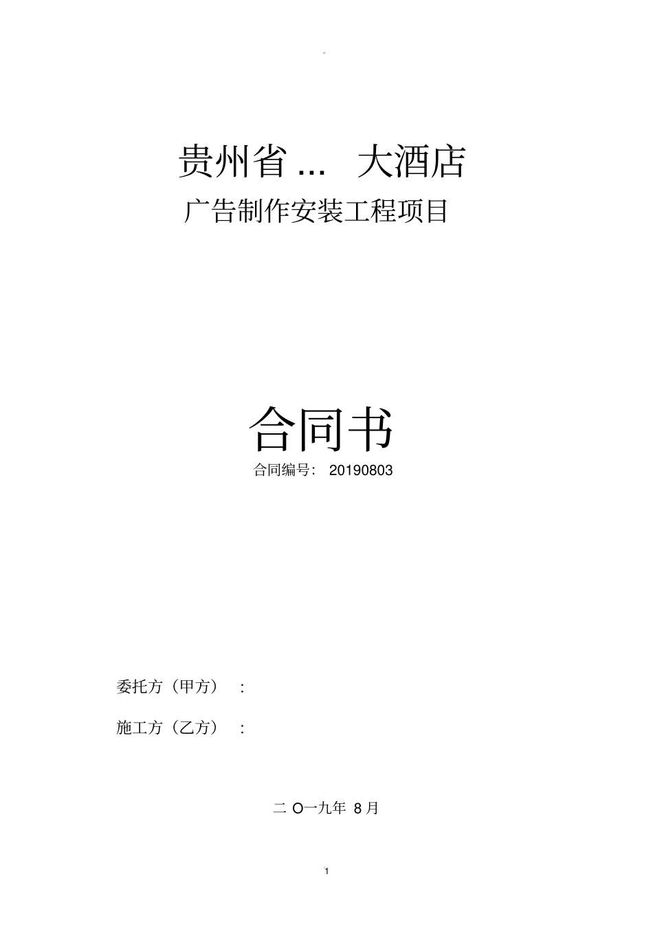 广告制作安装工程施工合同_第1页
