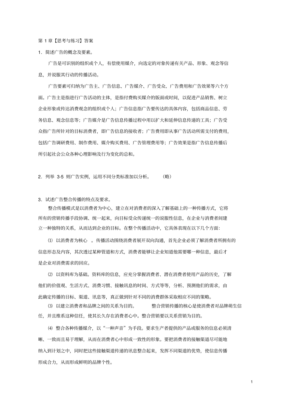 广告原理与实务01401习题答案_第1页