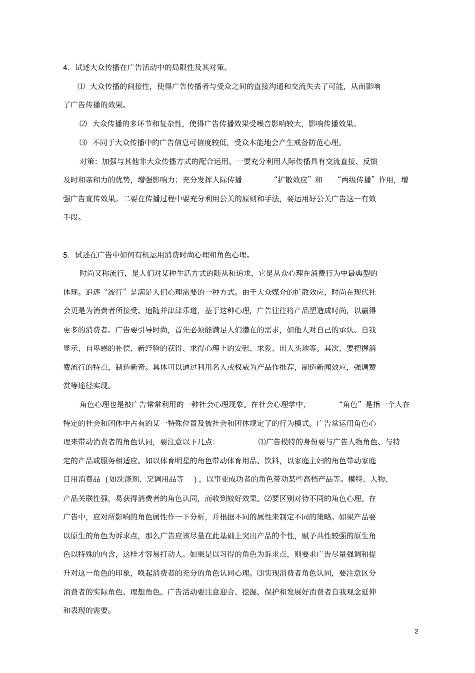 广告原理与实务01401习题答案_第2页