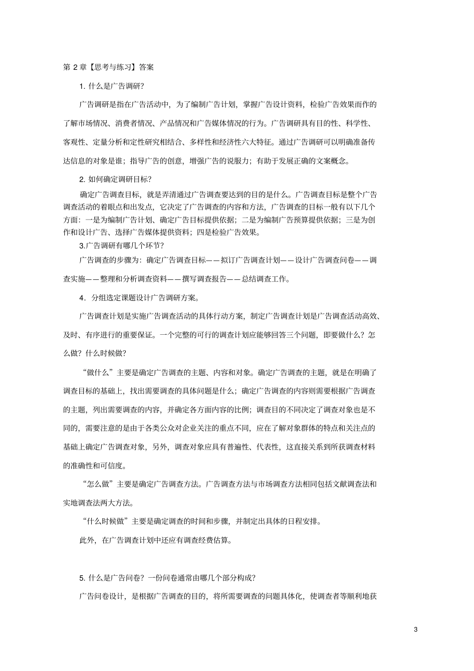 广告原理与实务01401习题答案_第3页