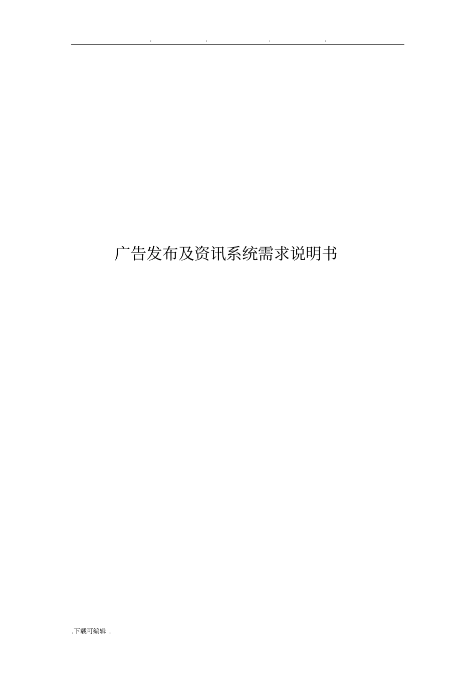 广告发布与资讯系统需求说明书_第1页