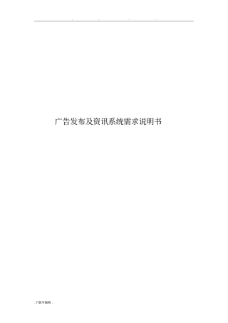 广告发布与资讯系统需求说明书