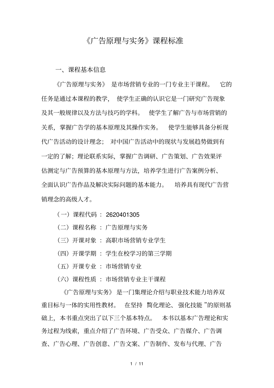广告原理与实务课程标准_第1页