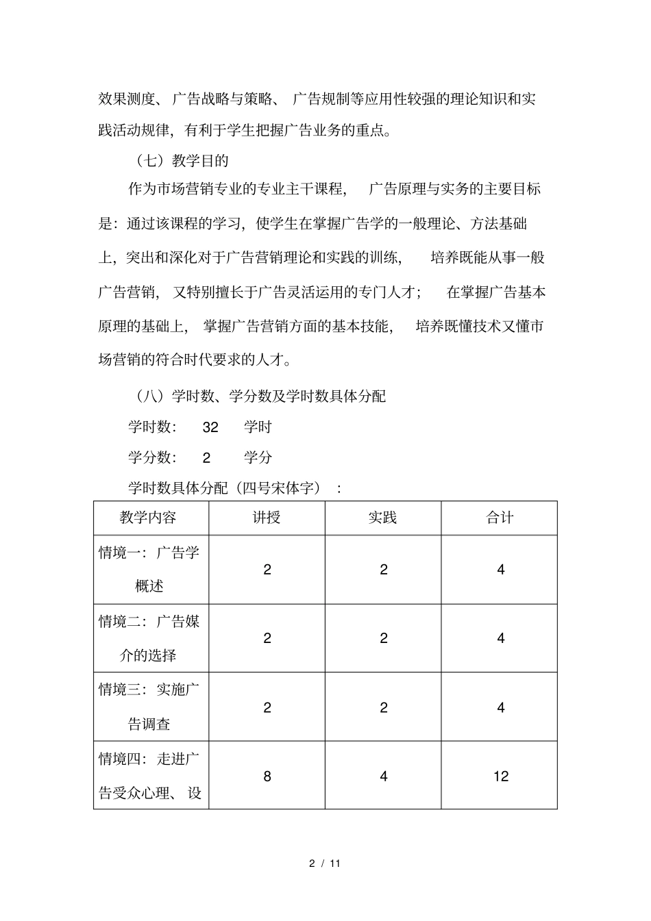 广告原理与实务课程标准_第2页