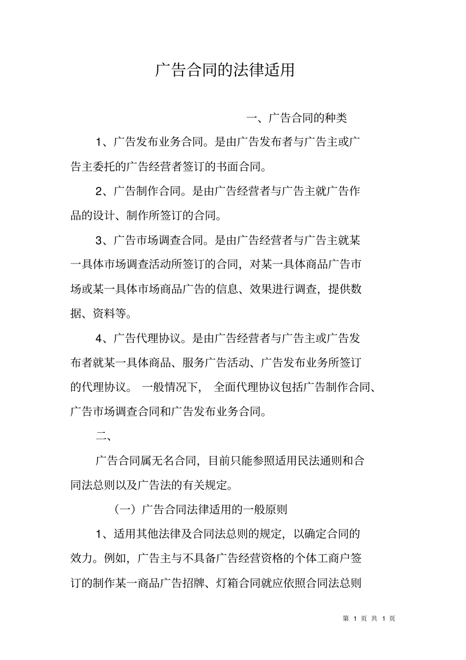 广告合同的法律适用_第1页